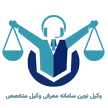 وکیل نوین