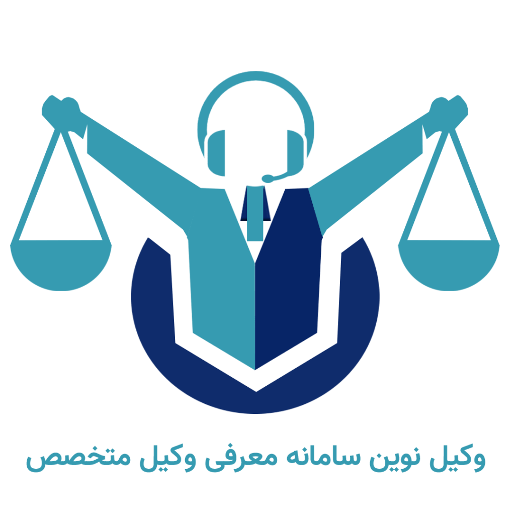 بایگانیها بهترین وکیل هرمزگان | وکیل نوین سامانه معرفی وکیل تخصصی در کشور