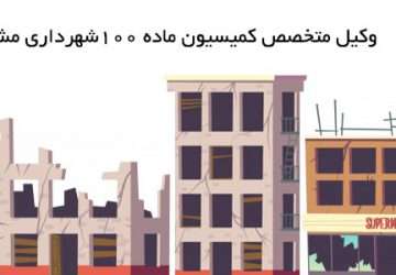 بهترین وکیل در امور شهرداری در مشهد