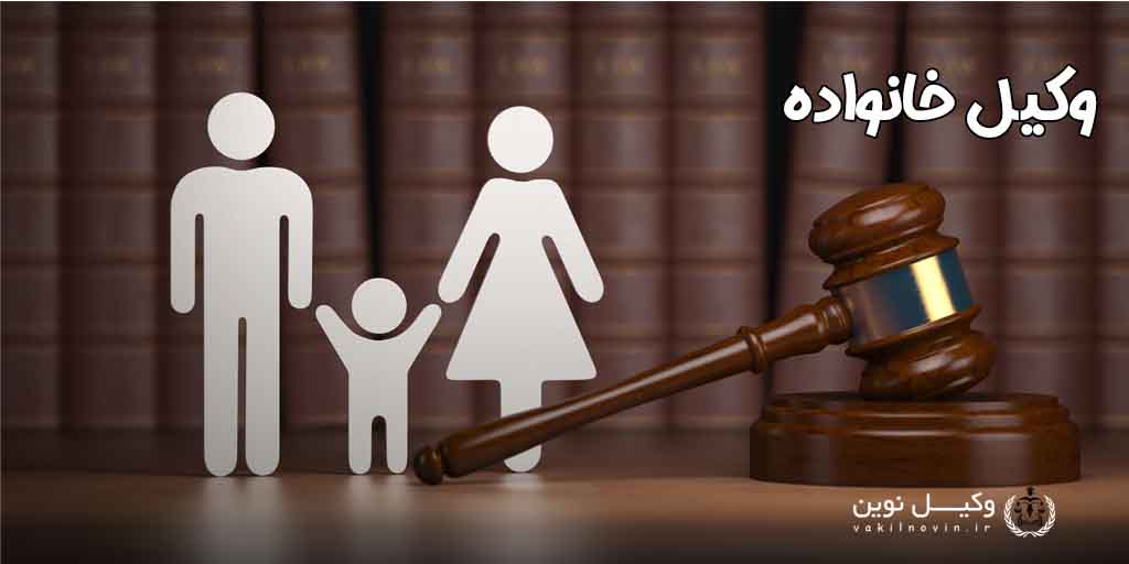 وکیل خانواده وکیل در کیش | مشاوره تلفنی کیش | مشاوره حضوری رایگان