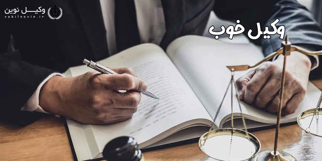 وکیل خوب وکیل خوب در اصفهان | معرفی گروه وکلای اصفهان (حقوقی، کیفری و خانواده)