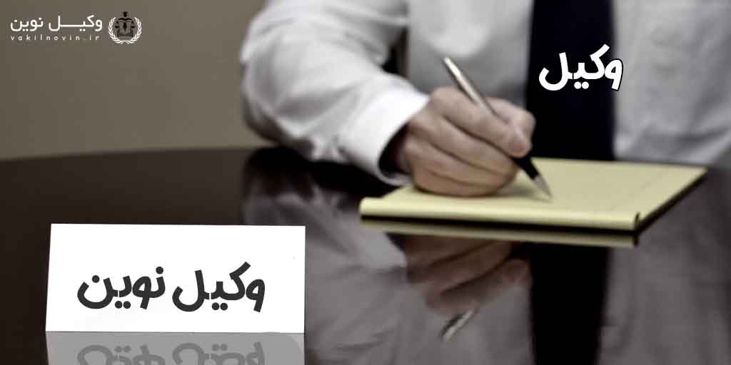 وکیل وکیل خوب در شیراز | معرفی بهترین وکلا شیراز (خانواده، کیفری و حقوق)