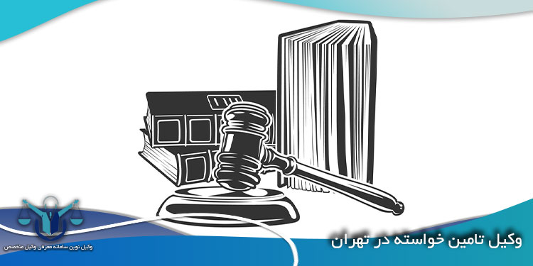 وکیل-تامین-خواسته-در-تهران
