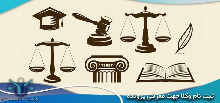 ثبت نام وکلا جهت معرفی پرونده در سامانه وکیل نوین