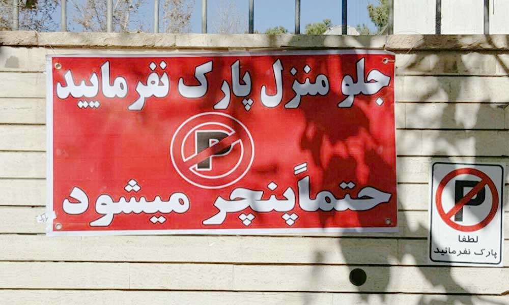 پارک برابر است با پنچری آیا نوشتن این جمله جرم است ؟