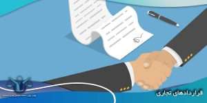 قراردادهای تجاری | وکیل پایه یک قراردادها