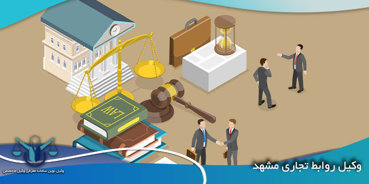 وکیل-روابط-تجاری-مشهد