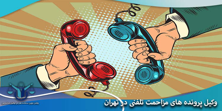 وکیل-پرونده-های-مزاحمت-تلفنی-در-تهران