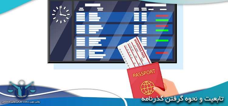 تابعیت و نحوه گرفتن گذرنامه|وکیل تابعیت