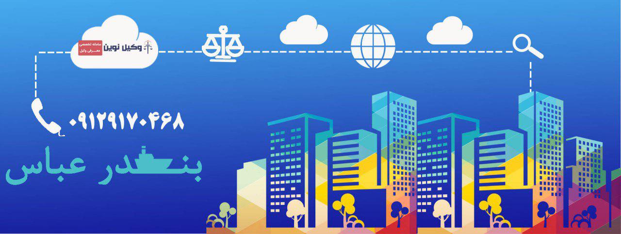 وکیل بندرعباس