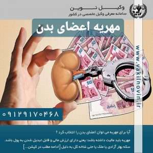 مهریه اعضای بدن