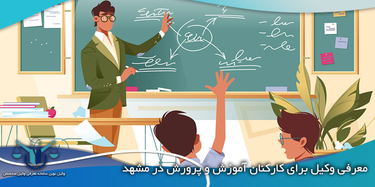 معرفی-وکیل-برای-کارکنان-آموزش-و-پرورش-در-مشهد