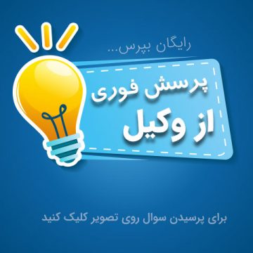 سوال رایگان از وکیل سوال رایگان از وکیل