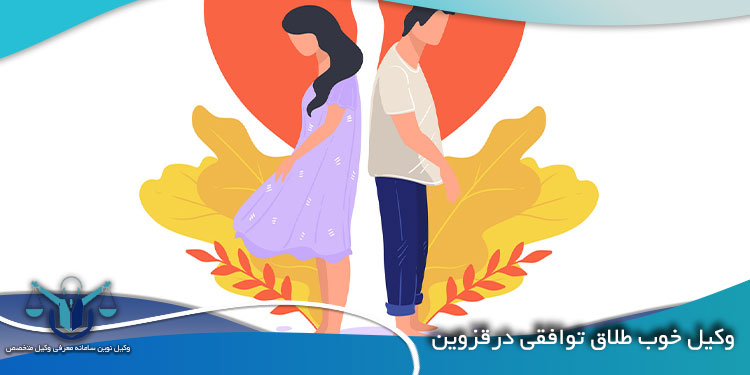 وکیل طلاق توافقی در قزوین