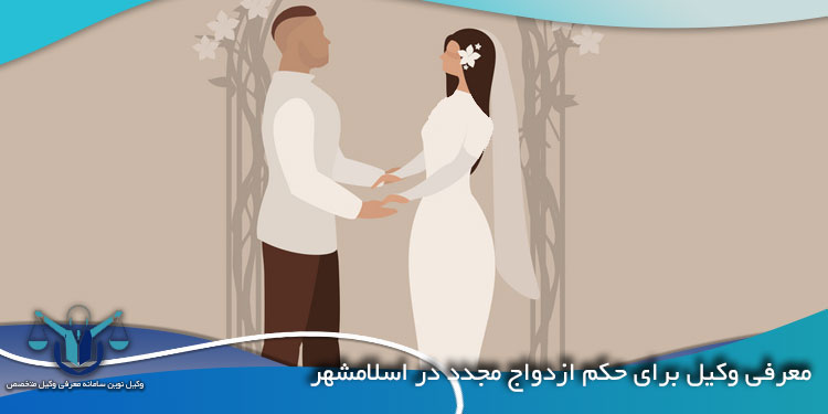معرفی-وکیل-برای-حکم-ازدواج-مجدد-در-اسلامشهر