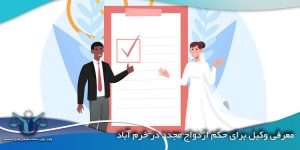 معرفی-وکیل-برای-حکم-ازدواج-مجدد-در-خرم-آباد