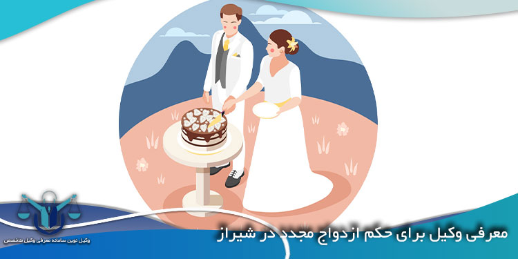 معرفی-وکیل-برای-حکم-ازدواج-مجدد-در-شیراز