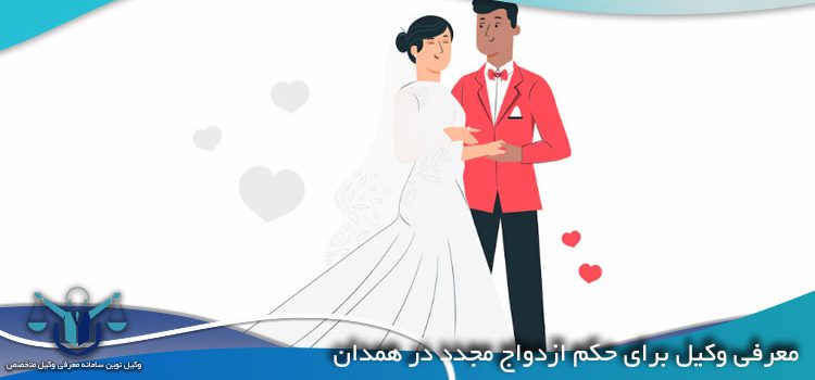 ازدواج مجدد زوج صفر تا صد|معرفی وکیل برای حکم ازدواج مجدد در همدان