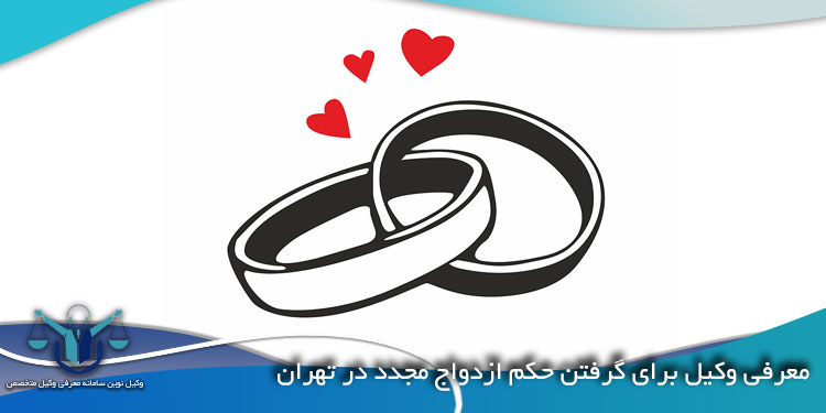 معرفی-وکیل-برای-گرفتن-حکم-ازدواج-مجدد-در-تهران