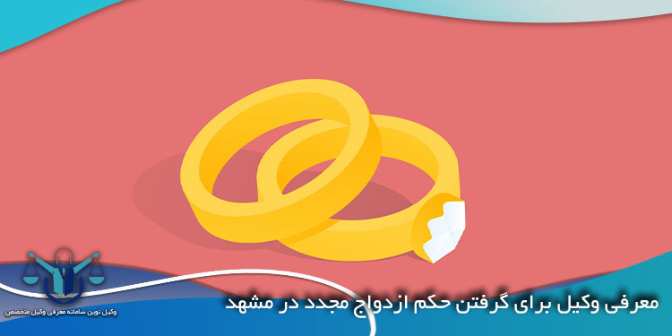 معرفی-وکیل-برای-گرفتن-حکم-ازدواج-مجدد-در-مشهد
