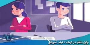 وکیل طلاق در کرمان + فیلم آموزشی