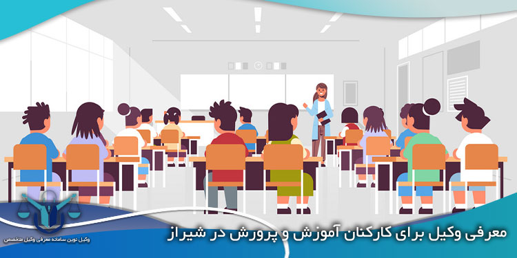 معرفی-وکیل-برای-کارکنان-آموزش-و-پرورش-در-شیراز