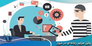 وکیل جرایم رایانه ای در شیراز