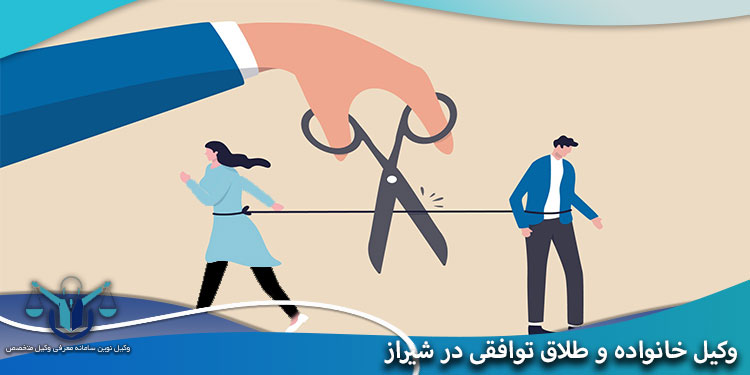 وکیل-خانواده-و-طلاق-توافقی-در-شیراز