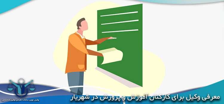 معرفی وکیل برای کارکنان آموزش و پرورش در شهریار