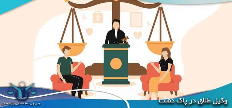 وکیل طلاق در پاک دشت | ترک زندگی توسط مرد و حق طلاق زن