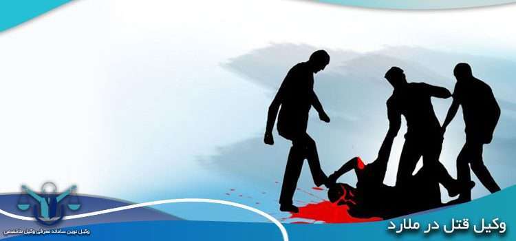 وکیل قتل در ملارد | مشاوره حضوری قتل در ملارد