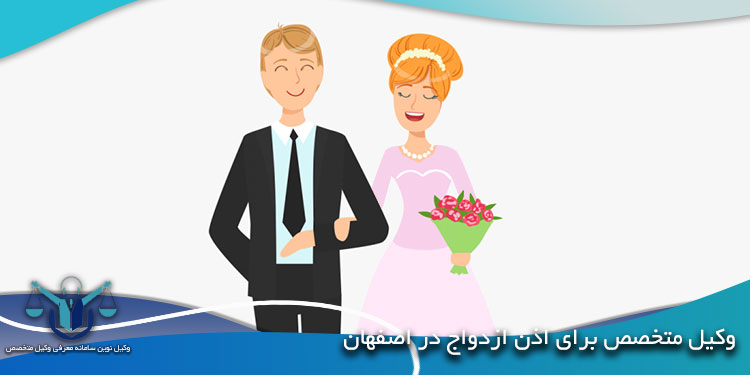 وکیل-متخصص-برای-اذن-ازدواج-در-اصفهان