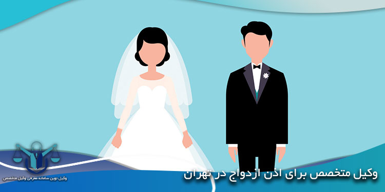 وکیل-متخصص-برای-اذن-ازدواج-در-تهران