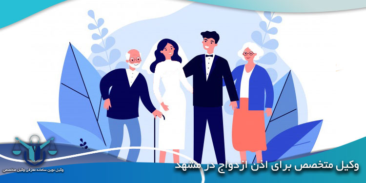 وکیل-متخصص-برای-اذن-ازدواج-در-مشهد