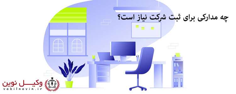 چه مدارکی برای ثبت شرکت نیاز است؟