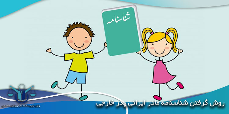 روش-گرفتن-شناسنامه-مادر-ایرانی-پدر-خارجی