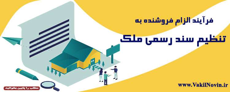 فرآیند الزام فروشنده به تنظیم سند رسمی ملک