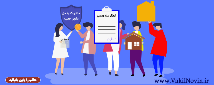 ابطال سند رسمی