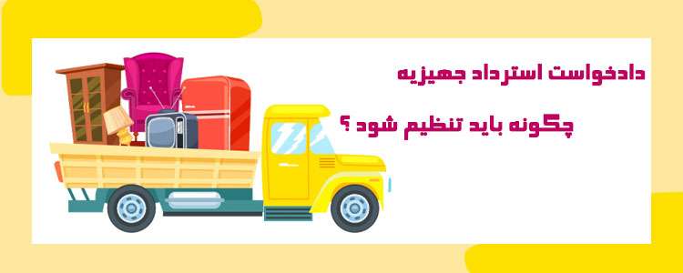 استرداد جهیزیه