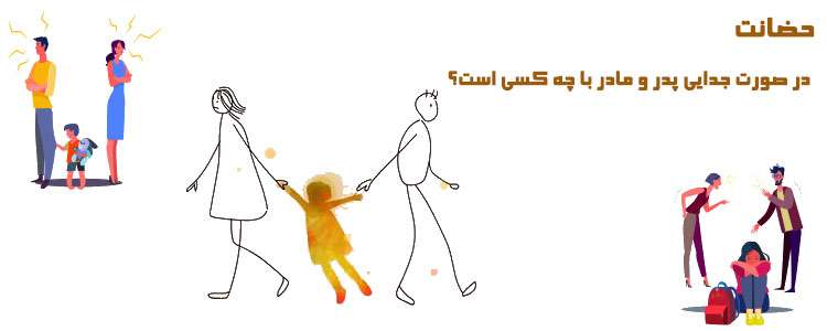 حضانت