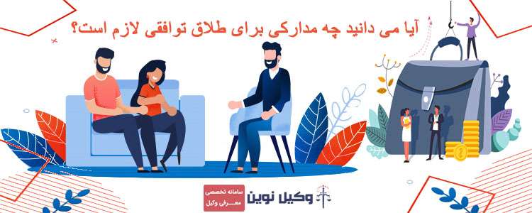مدارک برای طلاق توافقی