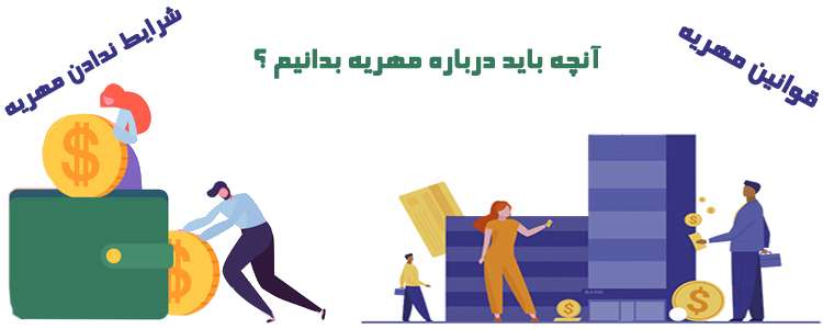 مهریه