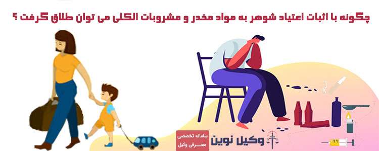 زن چگونه می تواند از مرد معتاد طلاق بگیرد؟