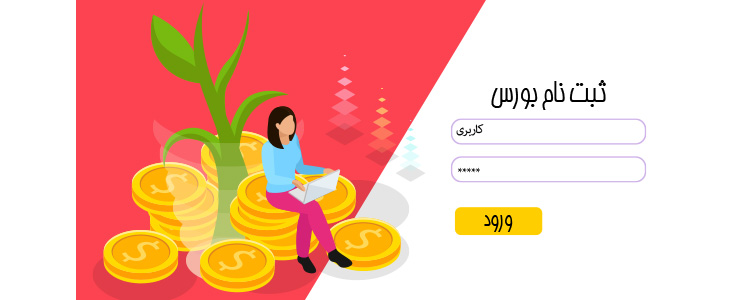 ثبت نام بورس