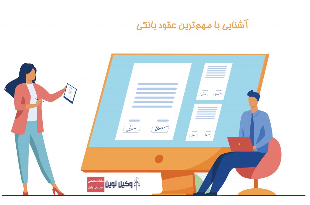آشنایی با مهمترین عقود بانکی