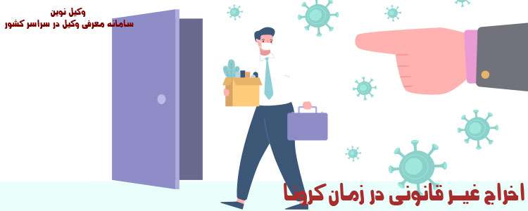 اخراج غیر قانونی کارگران در زمان کرونا