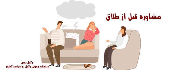 مشاوره قبل از طلاق