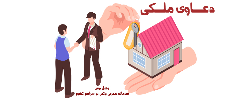 دعاوی ملکی