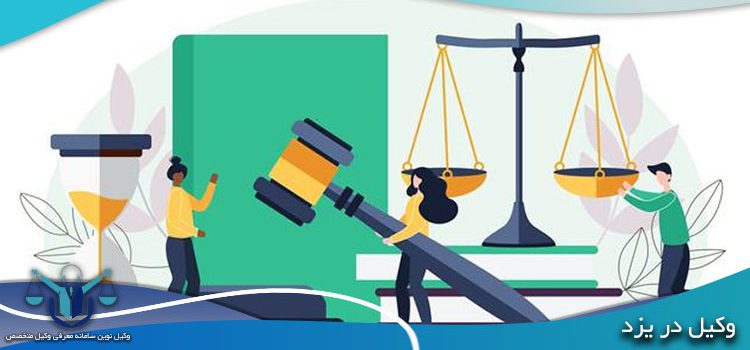 انتخاب بهترین وکیل در یزد از میان وکلای پایه یک دادگستری