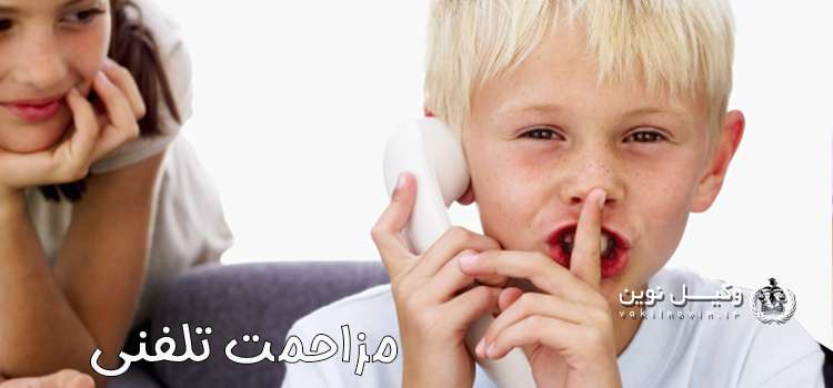 پیگیری شکایت مزاحمت تلفنی
